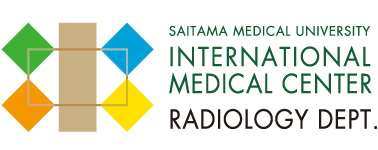 画像診断・放射線診断専門医の後期研修なら埼玉医科大学国際医療センター・画像診断科（放射線科）に。