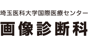 画像診断・放射線診断専門医の後期研修医募集なら埼玉医科大学国際医療センター・画像診断科に。放射線診断専門医の学位取得や、IVR専門医を目指す方には、進路や希望に合わせたオーダーメイド研修が可能です。